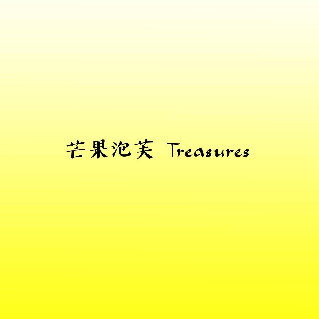 芒果泡芙 Treasures