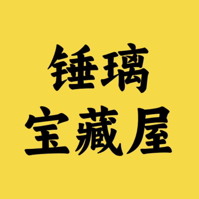 锤璃宝藏屋