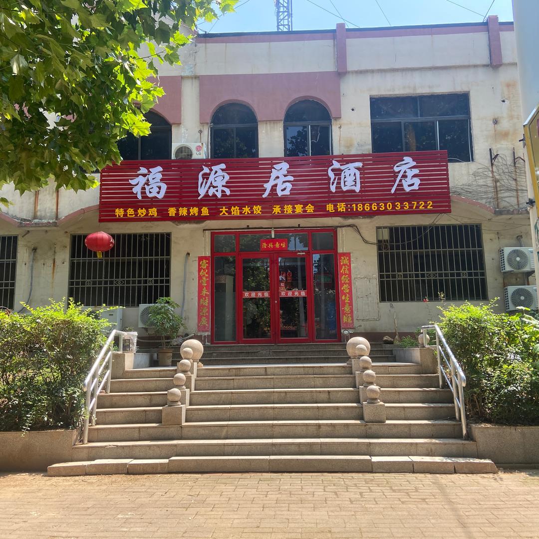 福源居酒店官方号