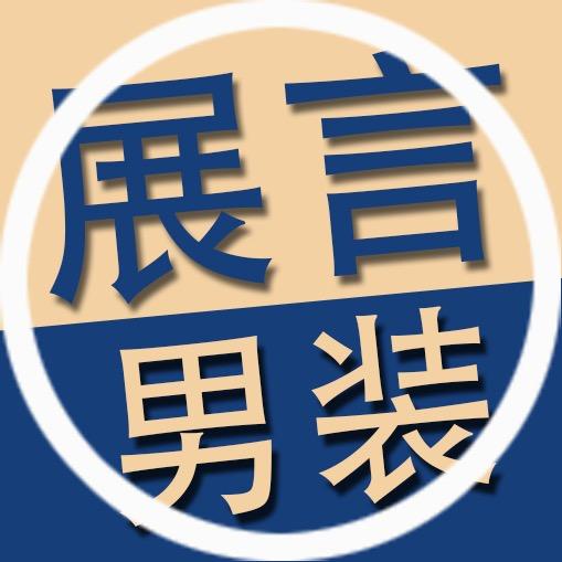 展言青少年男装