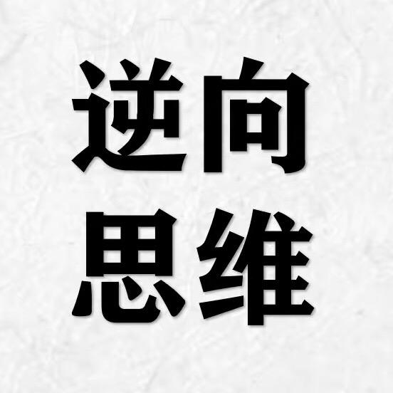 逆向思维.