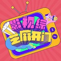 影视综芝麻开门
