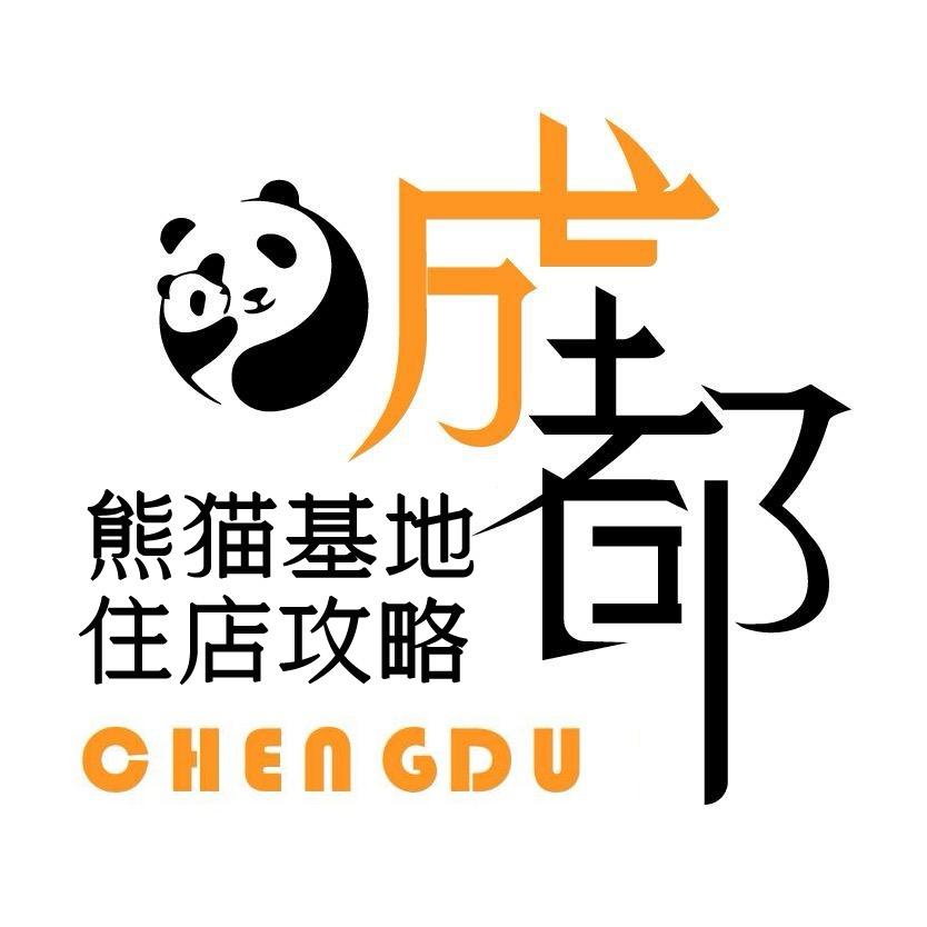 成都熊猫基地住店攻略