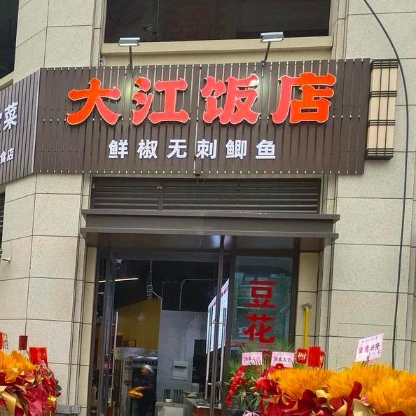 南川区大江饭店（海怡天二期店）