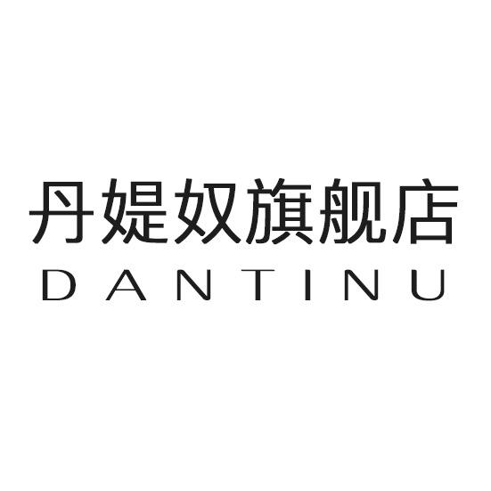丹媞奴孕妇装店