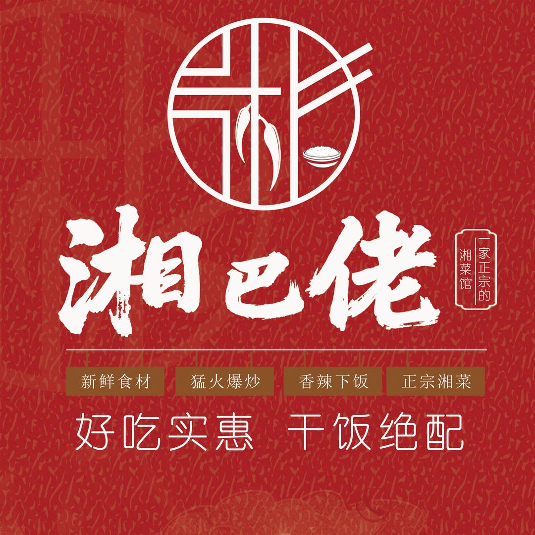 湘巴佬口味下饭菜大当家