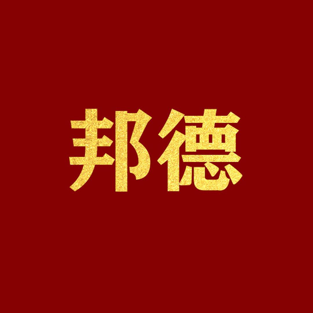 邦德