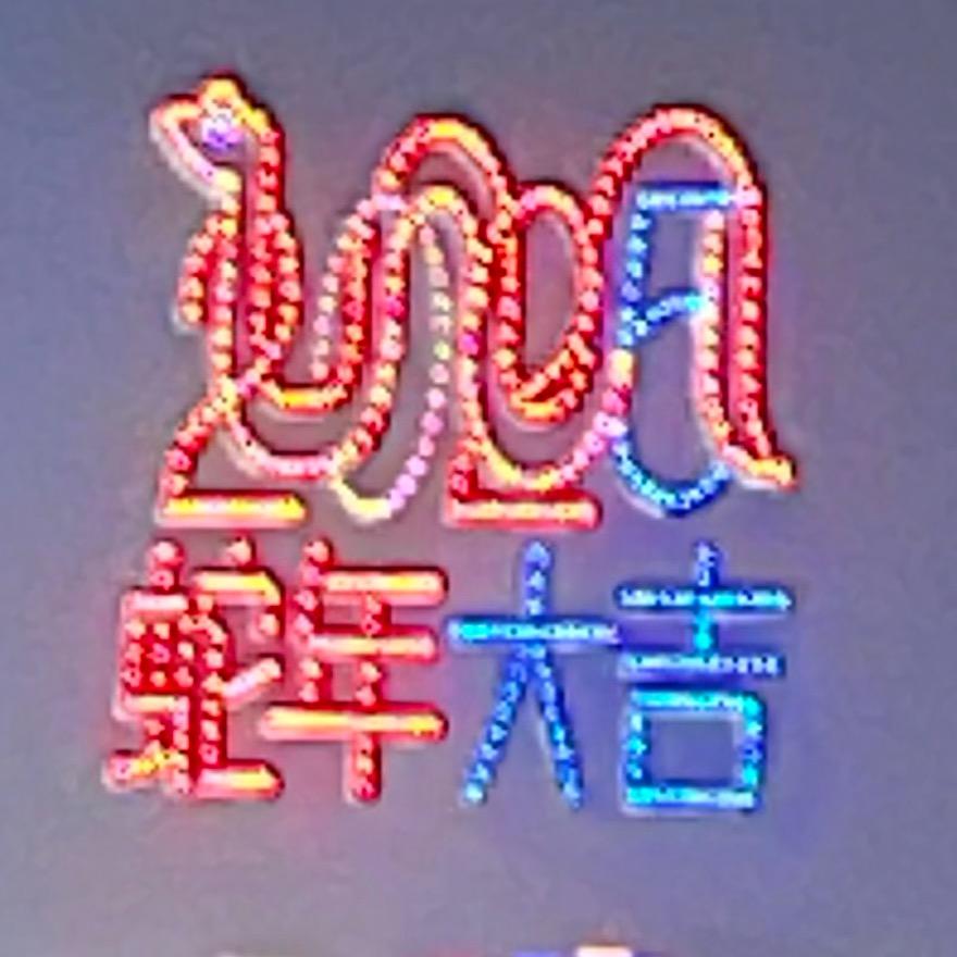 吉祥奶奶.