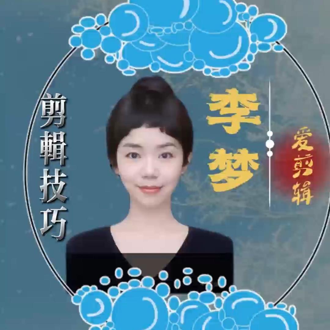 李梦爱剪辑