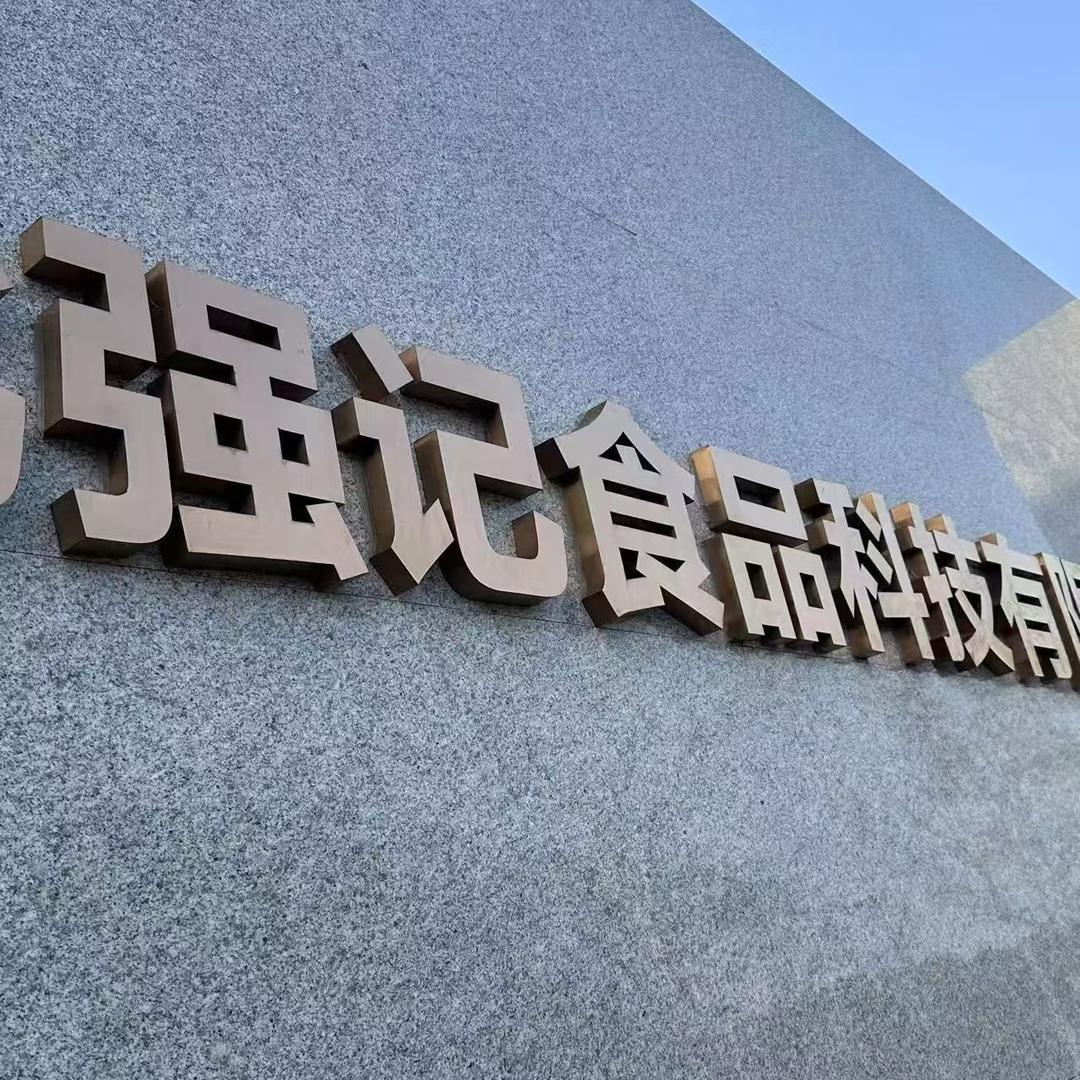 强记食品