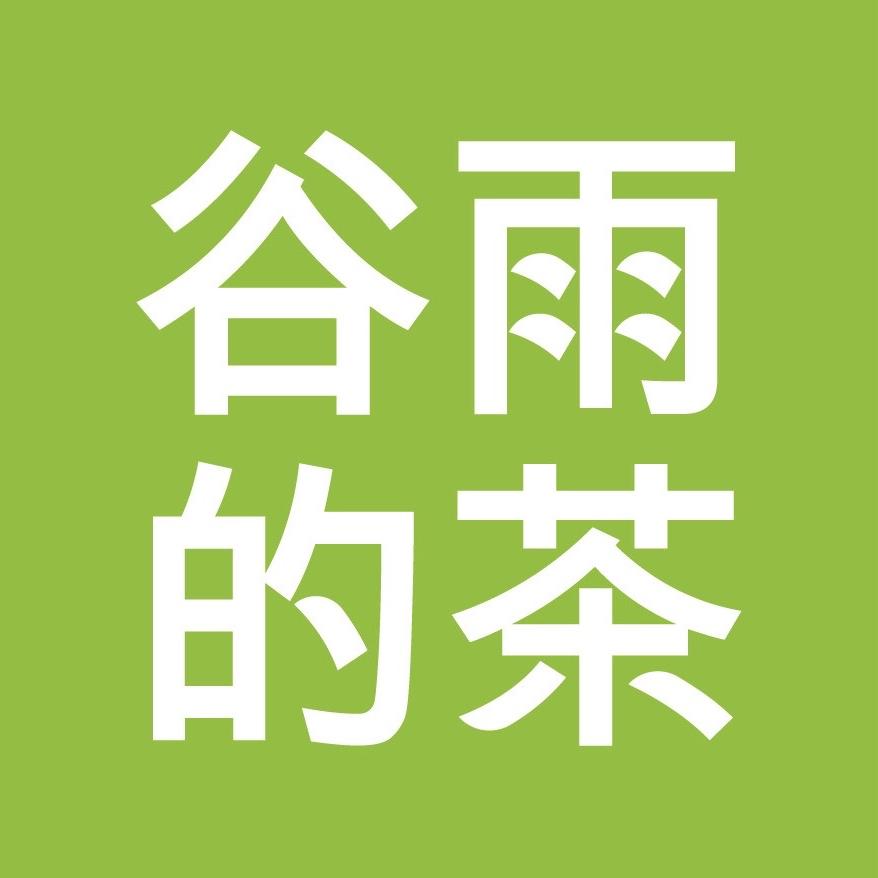 谷雨的茶