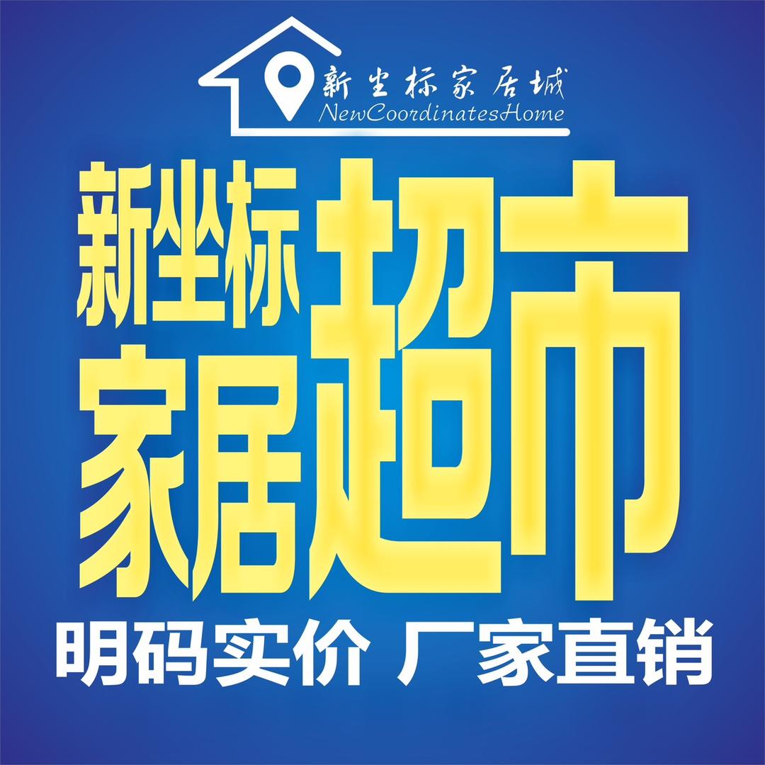 新坐标家具超市