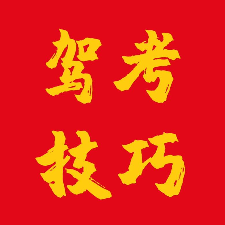 驾考一把过