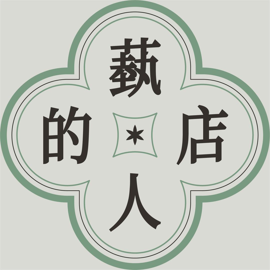 蓺人的店