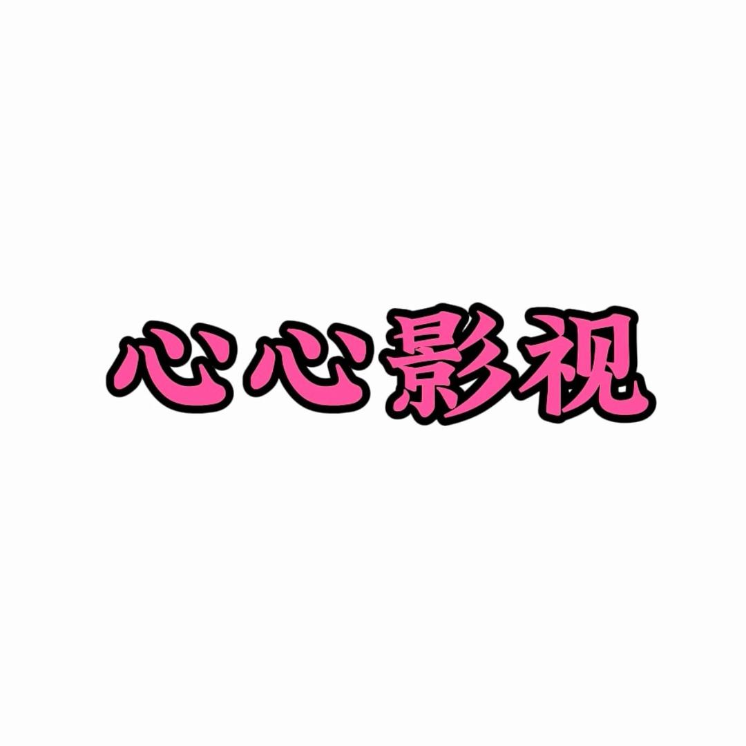 心心影视
