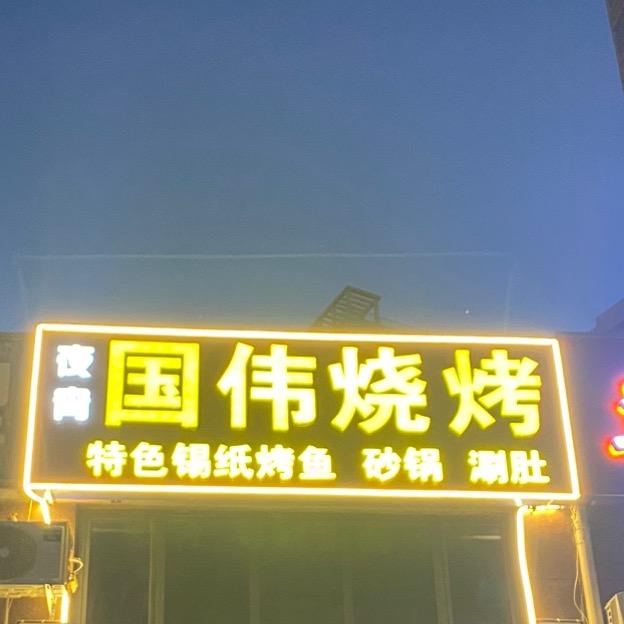 国伟烧烤官方号