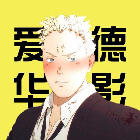 爱德华影视