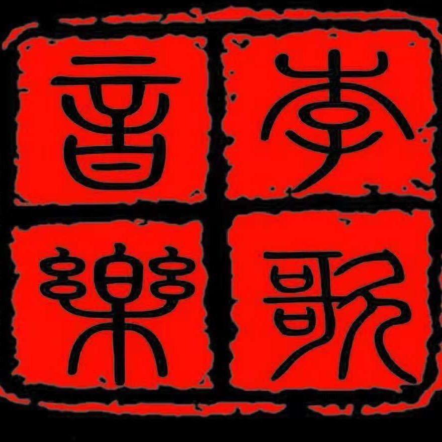 大城李歌九拍音乐