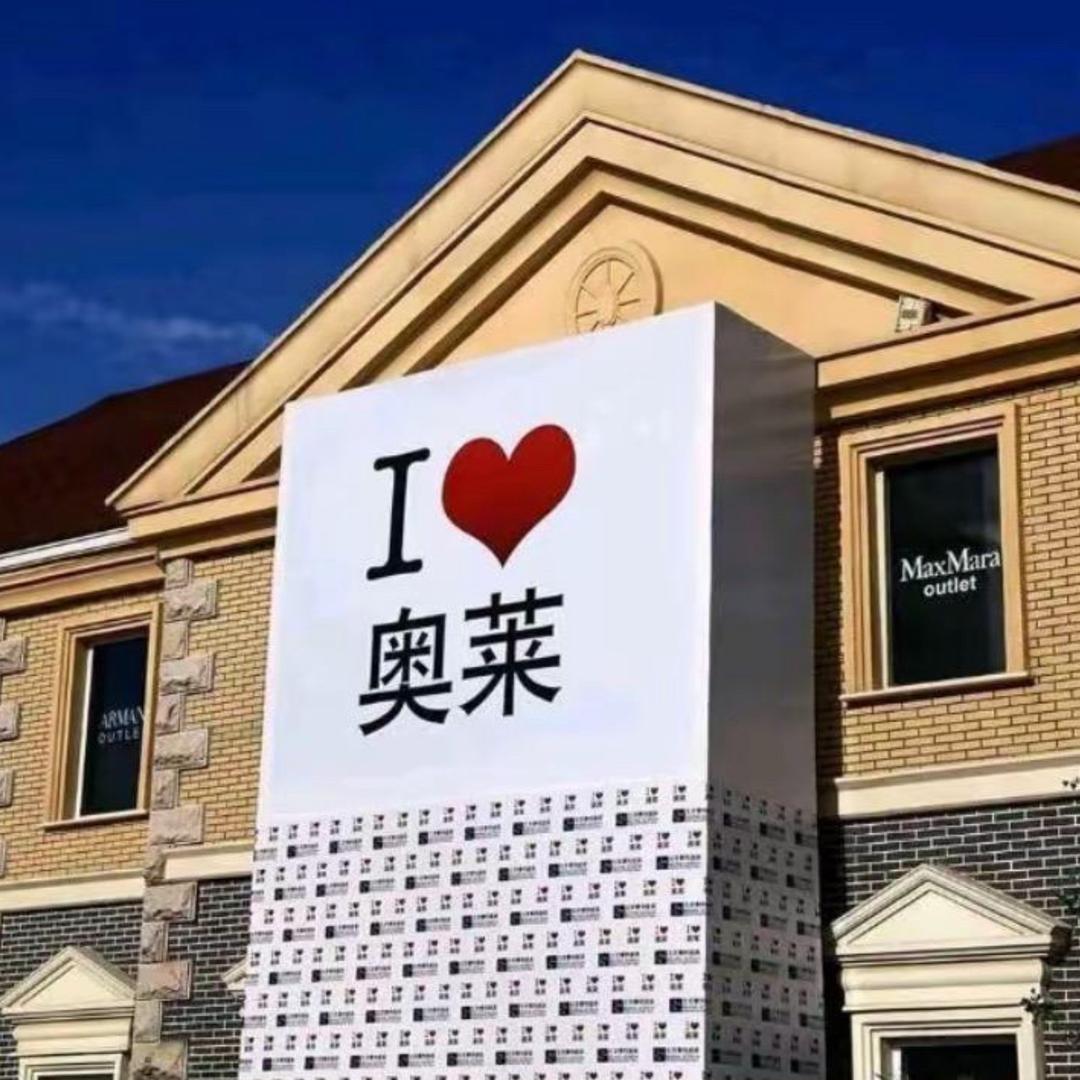 奥莱运动折扣店（冲刺50万粉）