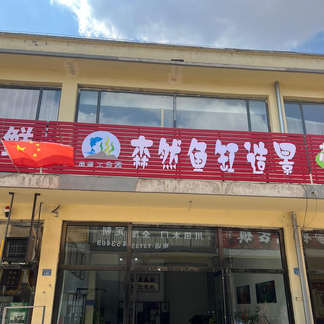 屯留风生水起鱼缸造景店