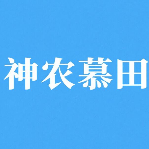 神农慕田有机肥料