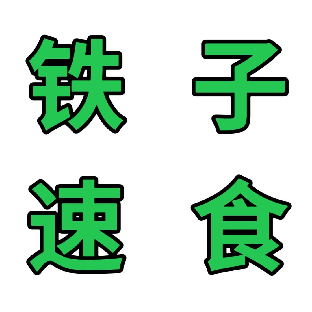 铁子速食店