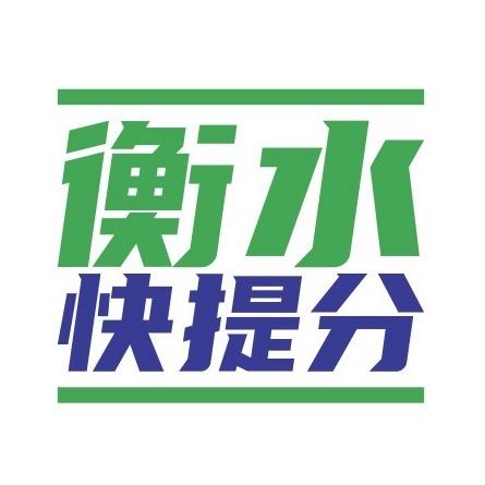 衡水教育咨询【郭老师】