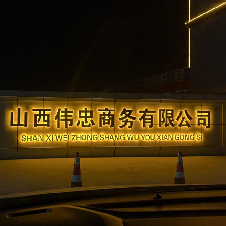 山西伟忠（官忠）