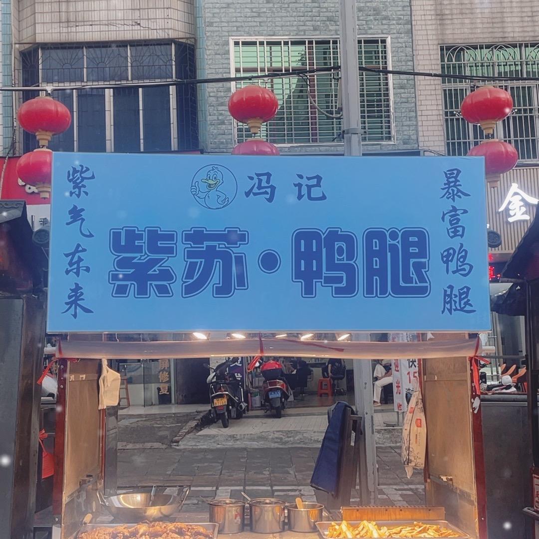 紫苏.鸭腿（先卤后炸再拌料）