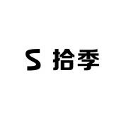拾季女装
