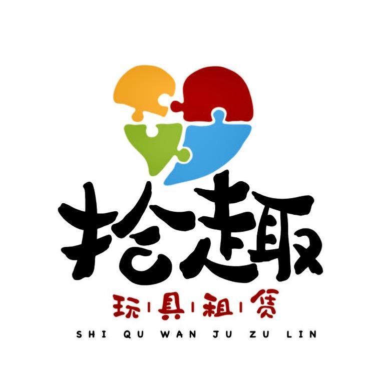 拾趣儿童玩具租赁中心