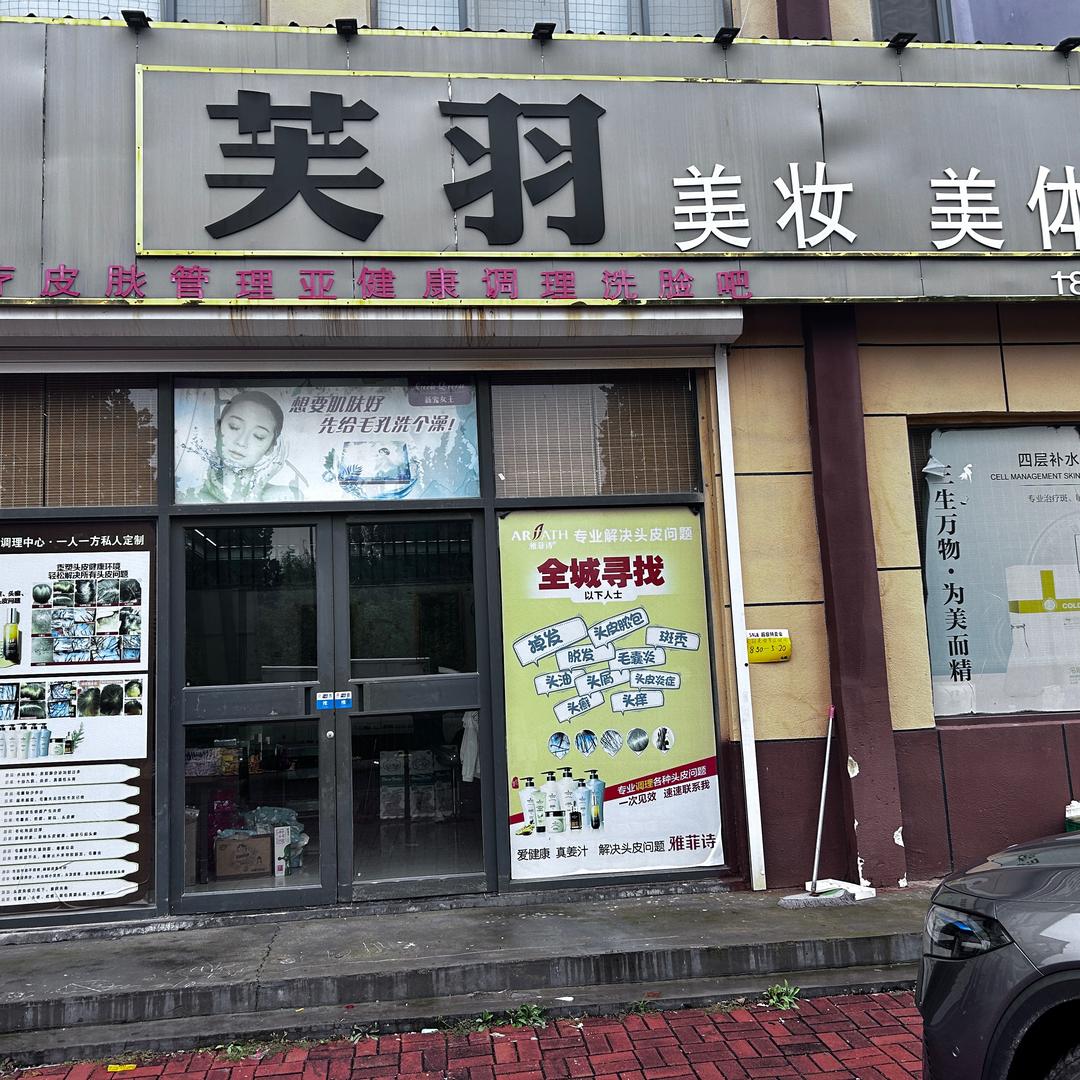 芙羽美妆洗护店