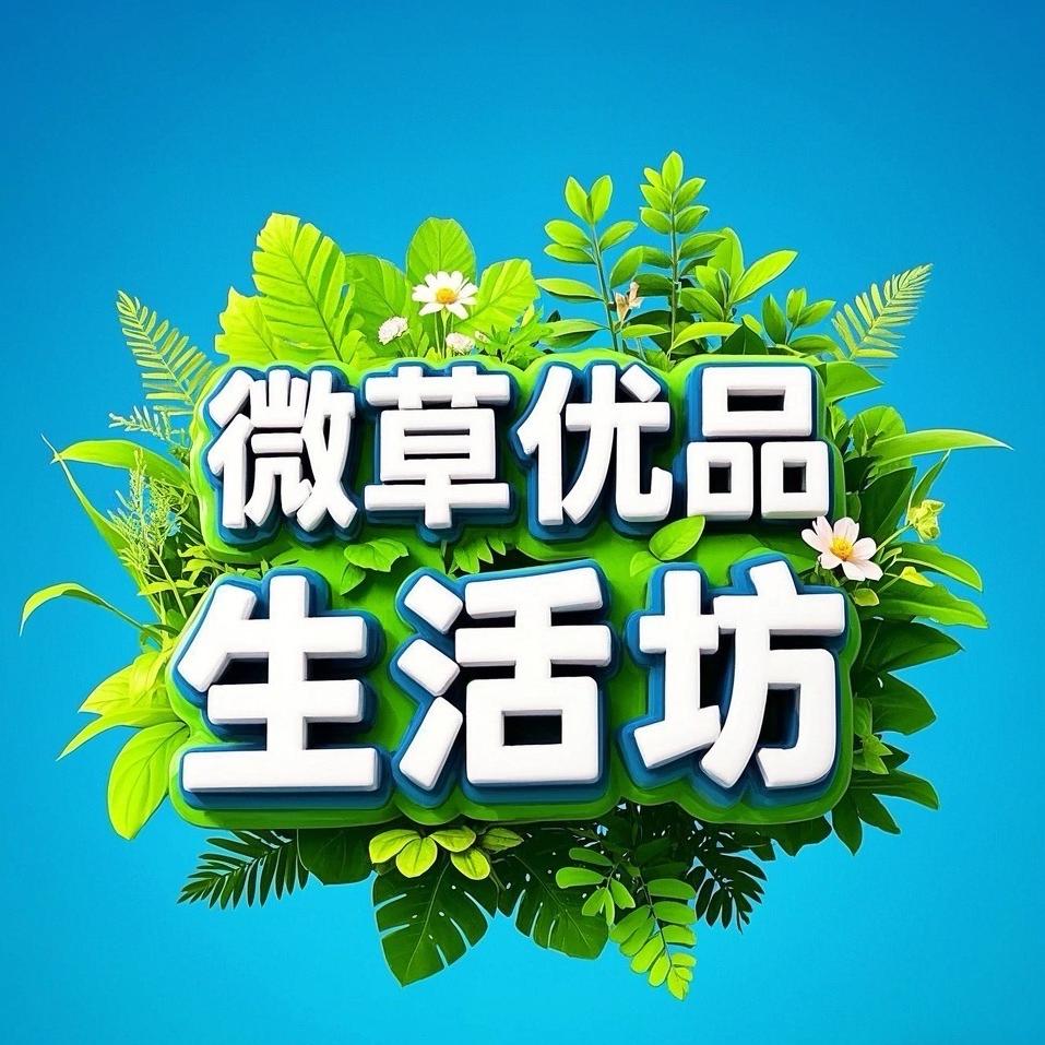 微草优品生活坊