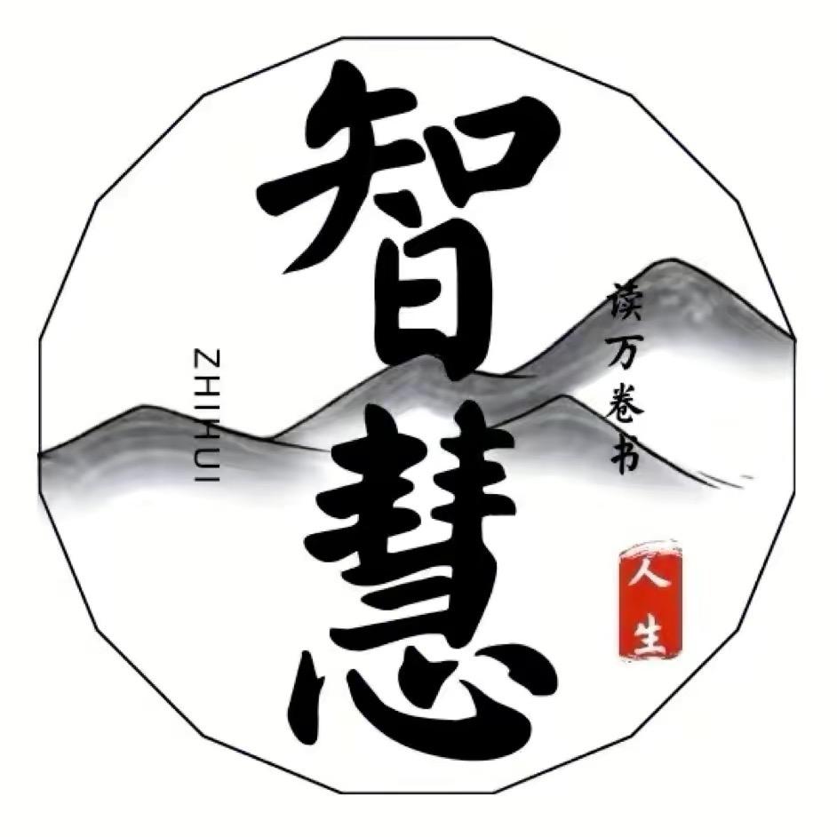 智慧人.生