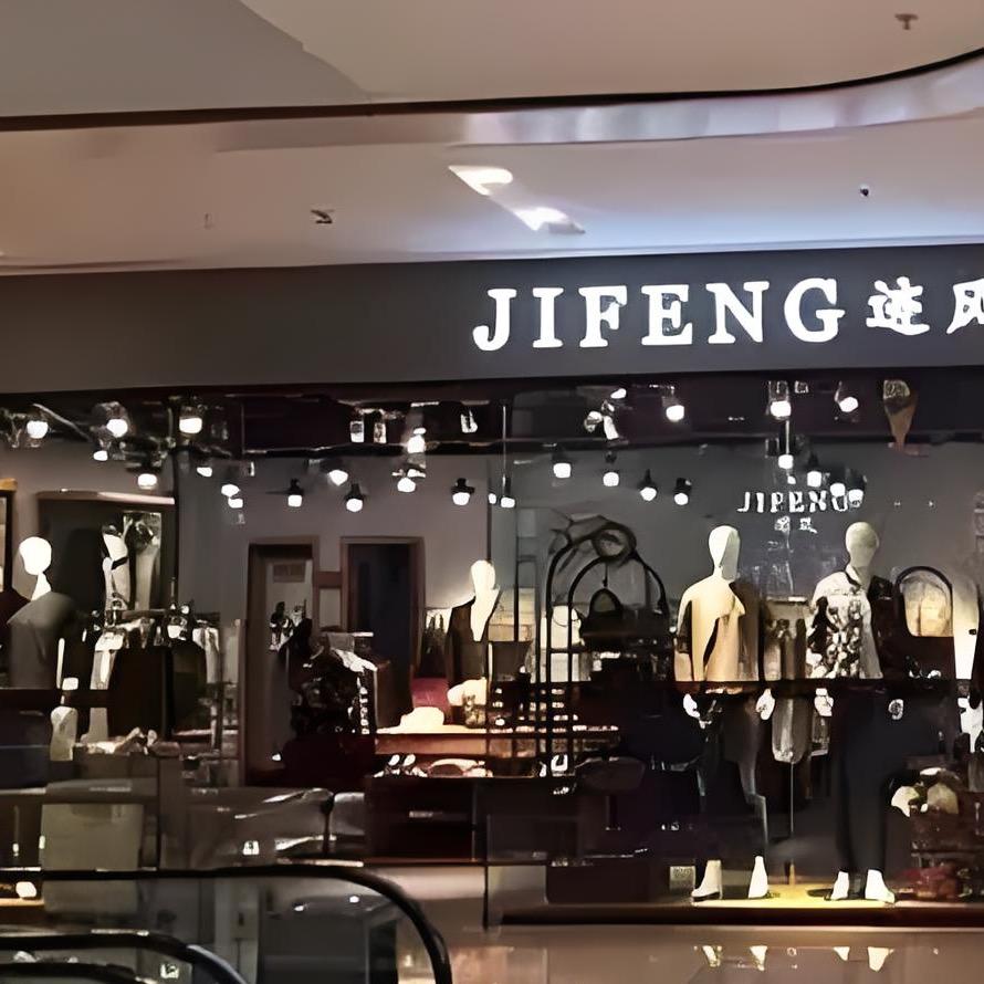 迪高男装店