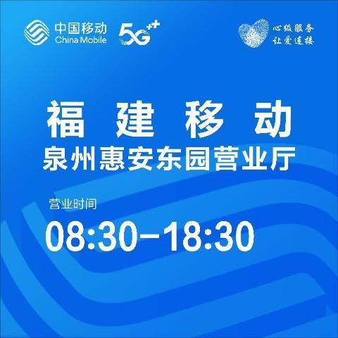 泉州惠安东园营业厅小惠