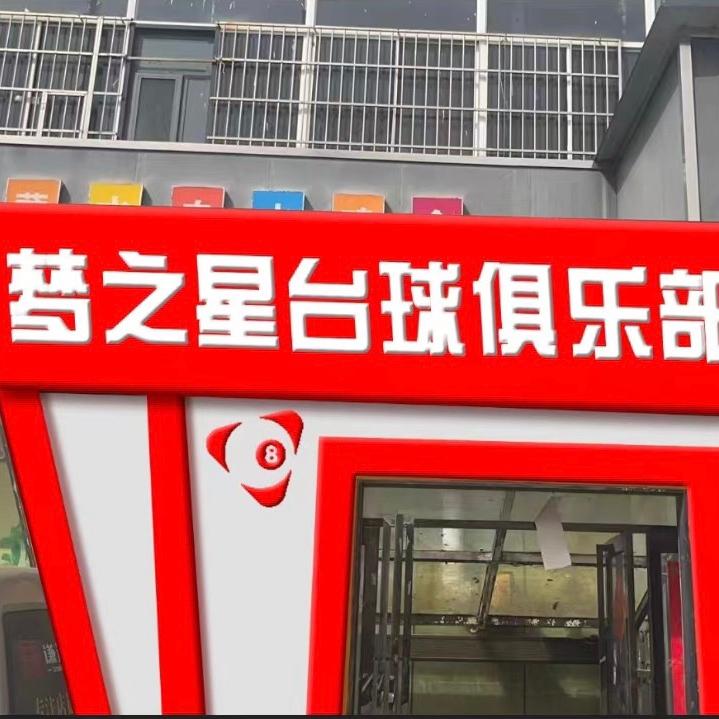 梦之星台球俱乐部