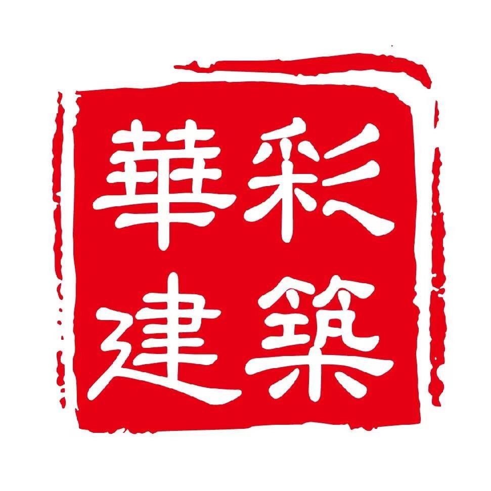 重庆华彩建筑规划设计有限公司