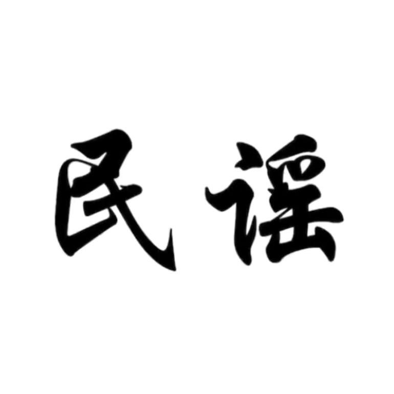 民谣板沙（🚗U盘）