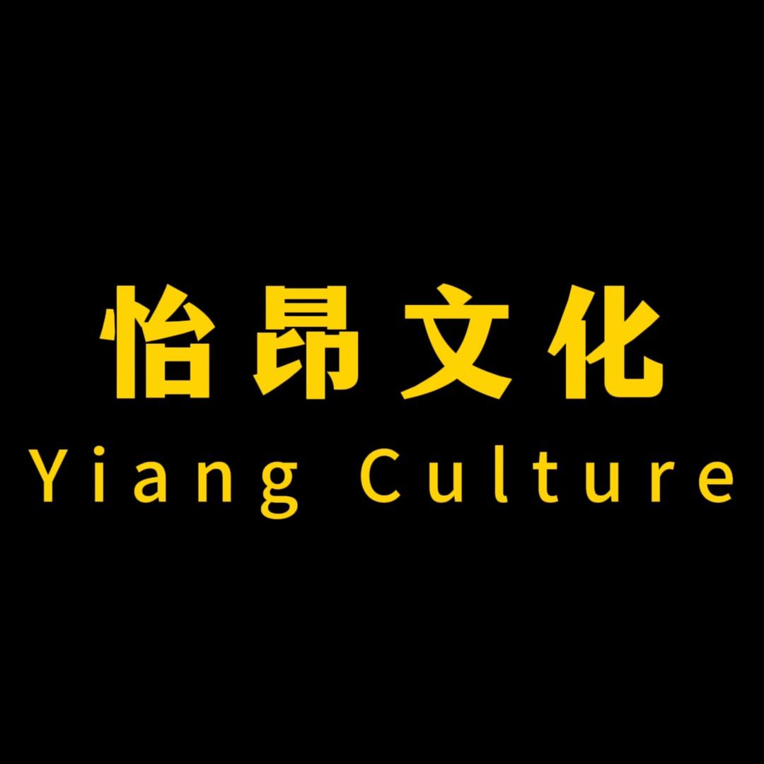 怡昂文化