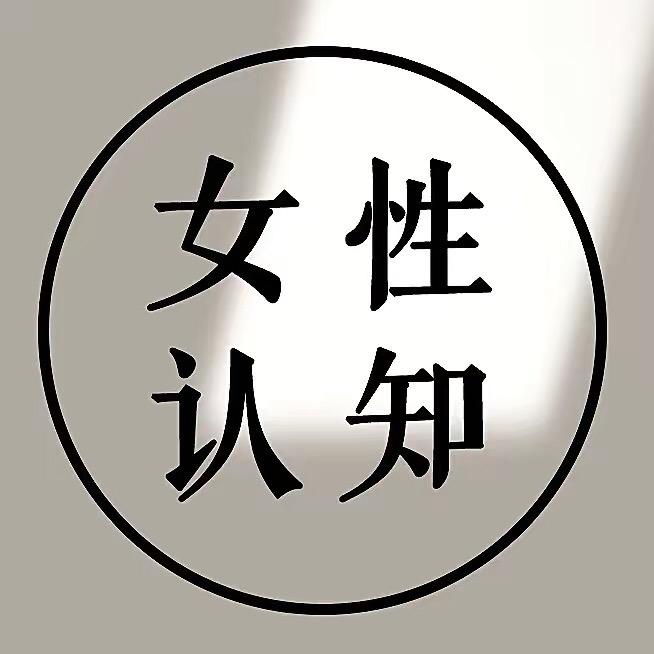 女性认知