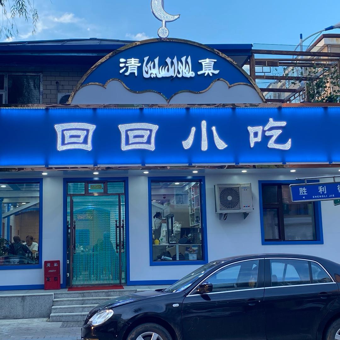 回回小吃(海林店)