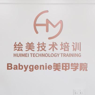 Babygenie绘美甲（苏州开课）
