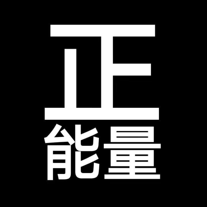 龘龘正能量
