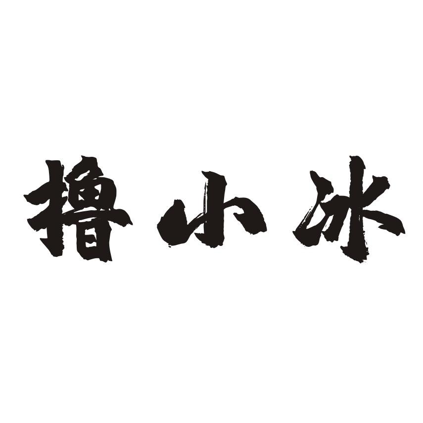 撸小冰（领衔潮饮）