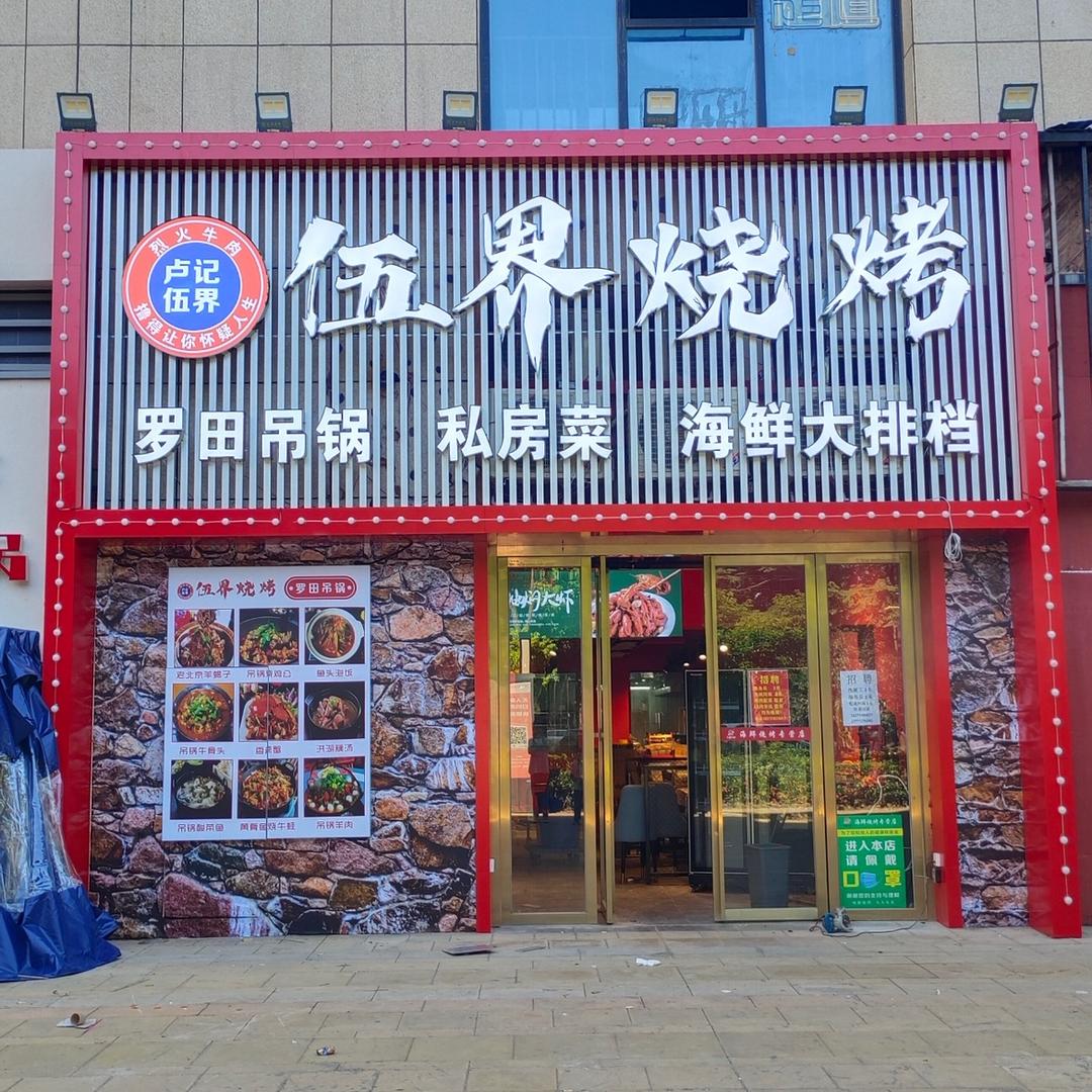 伍界烧烤（塔子湖店）