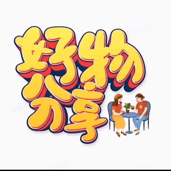 优品优选好物
