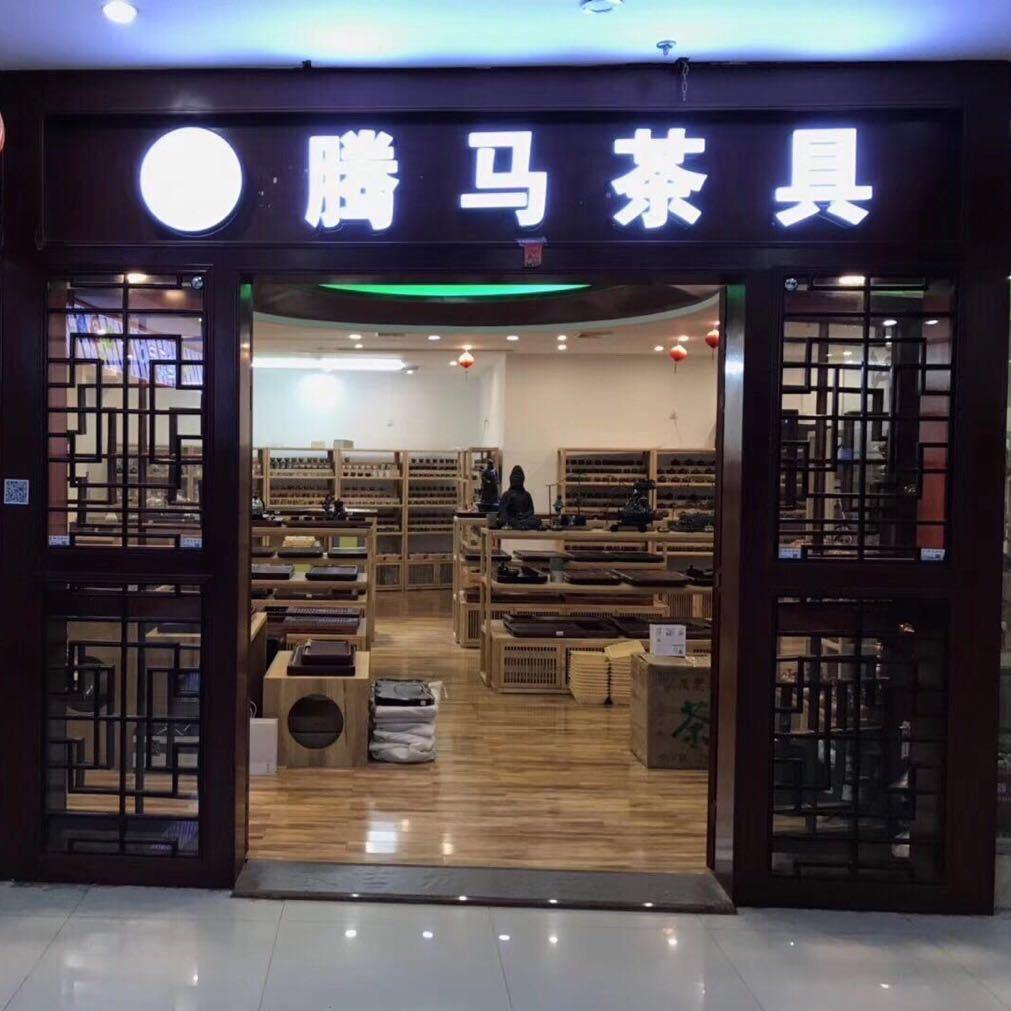 腾马茶具批发