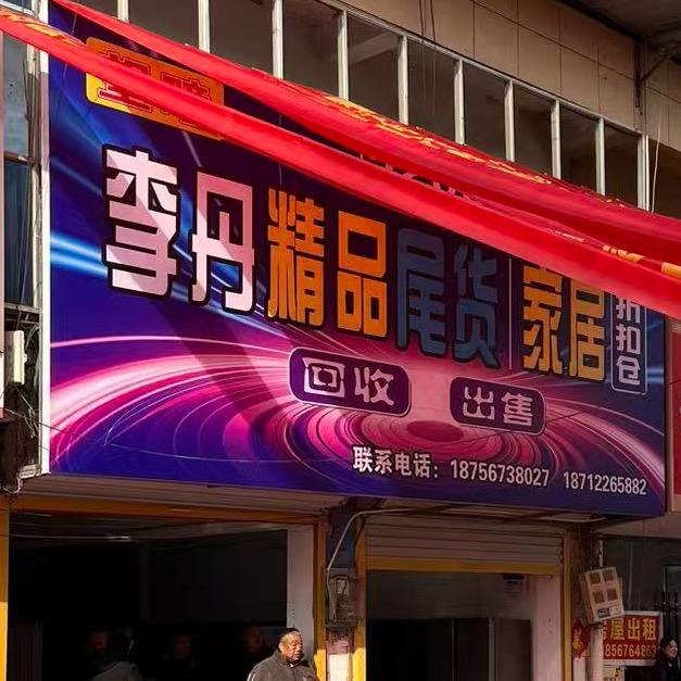 望疃李丹精品尾货折扣仓