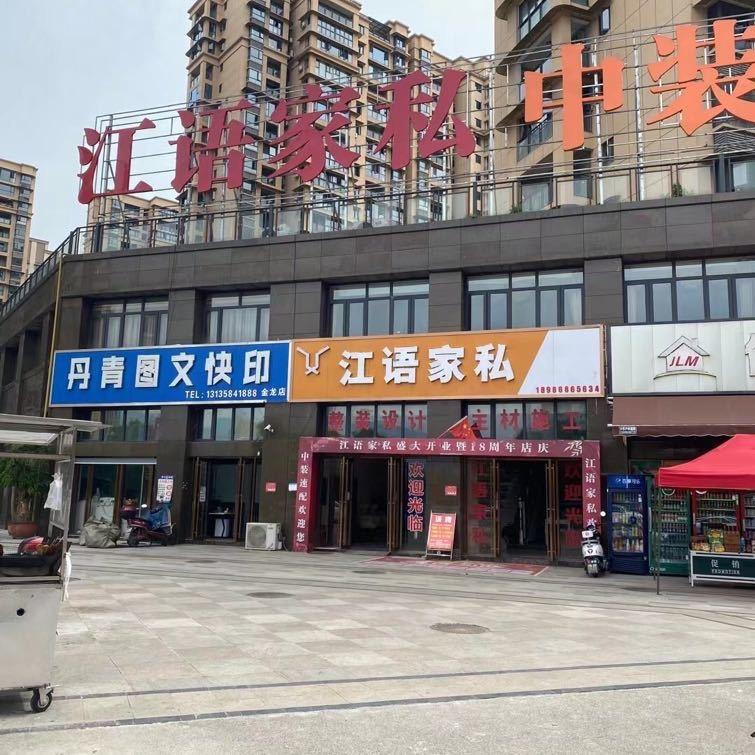 恩施江语家私